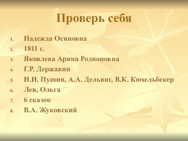 Проверь себя Надежда Осиповна 1811 г. Яковлева Арина Родионовна Г.Р. Державин И.И.