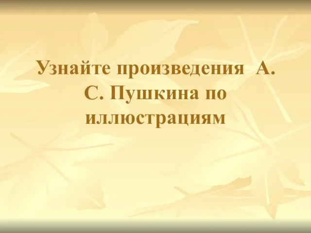 Узнайте произведения А.С. Пушкина по иллюстрациям