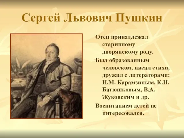 Сергей Львович Пушкин Отец принадлежал старинному дворянскому роду. Был образованным человеком, писал