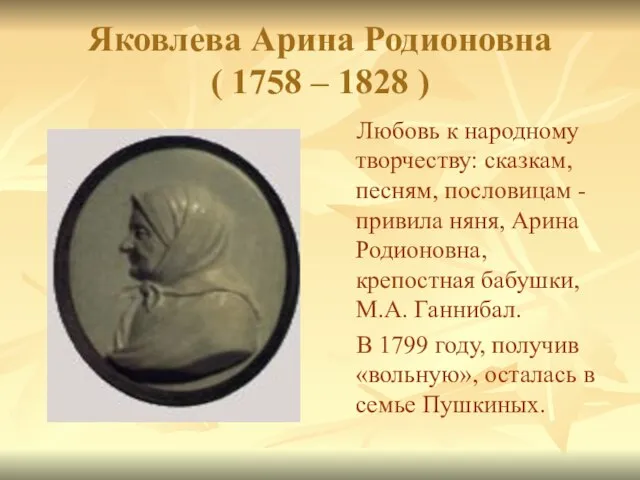 Яковлева Арина Родионовна ( 1758 – 1828 ) Любовь к народному творчеству:
