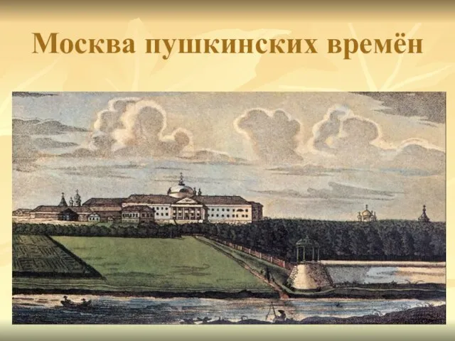 Москва пушкинских времён