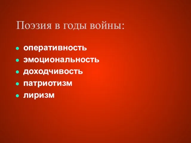 Поэзия в годы войны: оперативность эмоциональность доходчивость патриотизм лиризм