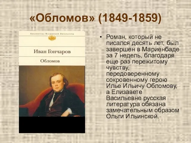 «Обломов» (1849-1859) Роман, который не писался десять лет, был завершен в Мариенбаде