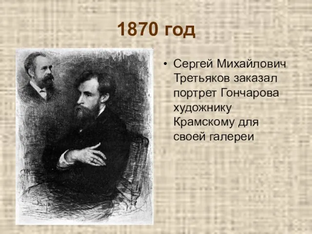1870 год Сергей Михайлович Третьяков заказал портрет Гончарова художнику Крамскому для своей галереи