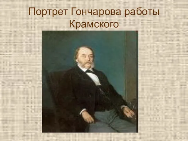 Портрет Гончарова работы Крамского
