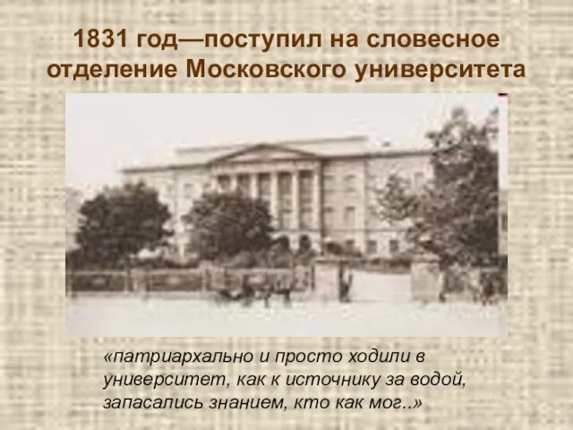 1831 год—поступил на словесное отделение Московского университета «патриархально и просто ходили в