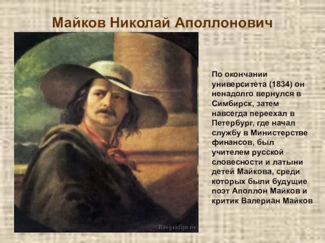 Майков Николай Аполлонович По окончании университета (1834) он ненадолго вернулся в Симбирск,