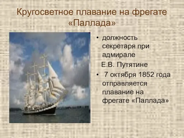 Кругосветное плавание на фрегате «Паллада» должность секретаря при адмирале Е.В. Путятине 7