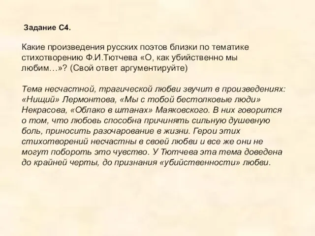 Задание С4. Какие произведения русских поэтов близки по тематике стихотворению Ф.И.Тютчева «О,