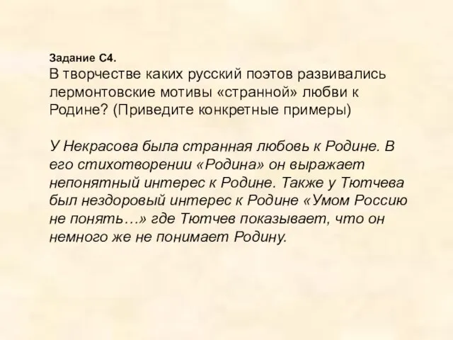 Задание С4. В творчестве каких русский поэтов развивались лермонтовские мотивы «странной» любви