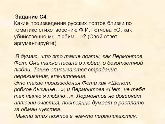 Задание С4. Какие произведения русских поэтов близки по тематике стихотворению Ф.И.Тютчева «О,