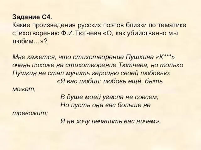 Задание С4. Какие произведения русских поэтов близки по тематике стихотворению Ф.И.Тютчева «О,