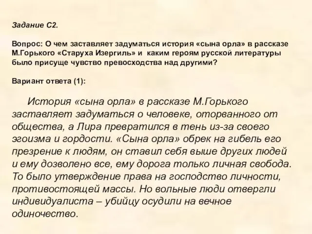 Задание С2. Вопрос: О чем заставляет задуматься история «сына орла» в рассказе