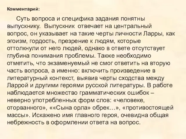 Комментарий: Суть вопроса и специфика задания понятны выпускнику. Выпускник отвечает на центральный