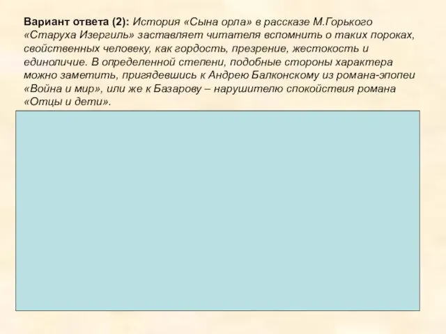 Вариант ответа (2): История «Сына орла» в рассказе М.Горького «Старуха Изергиль» заставляет