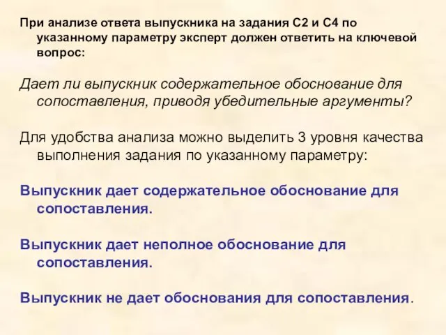 При анализе ответа выпускника на задания С2 и С4 по указанному параметру