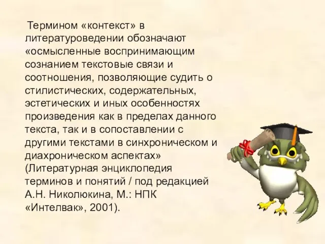 Термином «контекст» в литературоведении обозначают «осмысленные воспринимающим сознанием текстовые связи и соотношения,