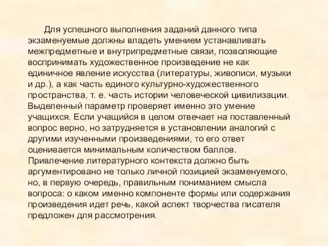 Для успешного выполнения заданий данного типа экзаменуемые должны владеть умением устанавливать межпредметные