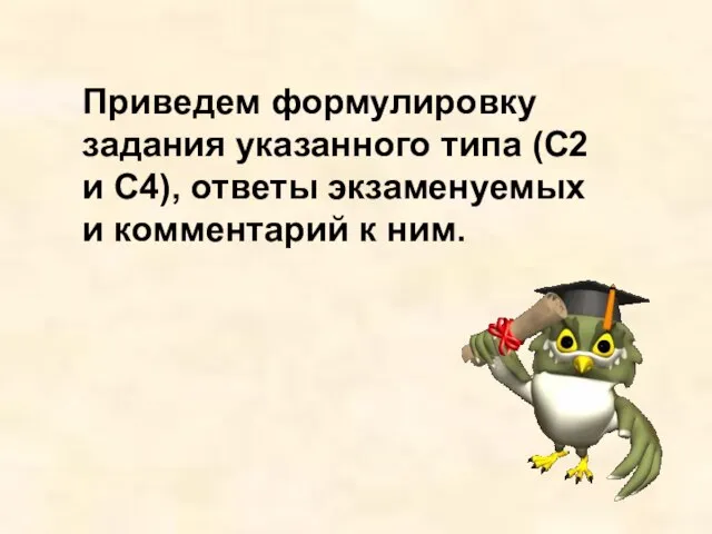 Приведем формулировку задания указанного типа (С2 и С4), ответы экзаменуемых и комментарий к ним.