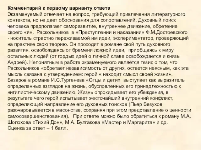 Комментарий к первому варианту ответа Экзаменуемый отвечает на вопрос, требующий привлечения литературного