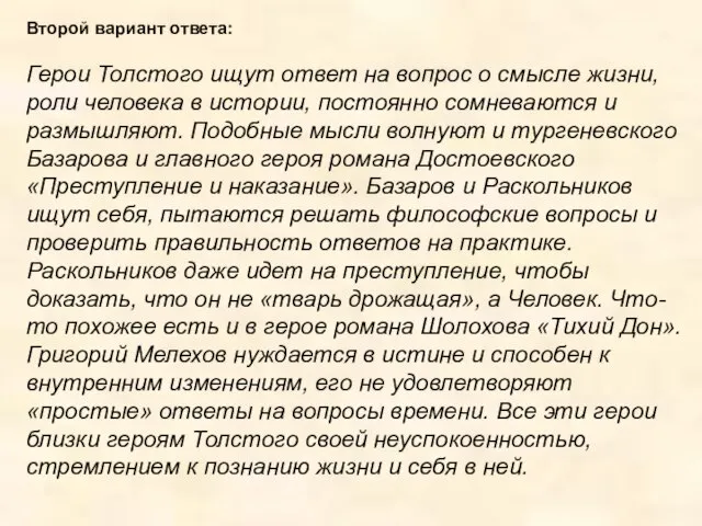 Второй вариант ответа: Герои Толстого ищут ответ на вопрос о смысле жизни,