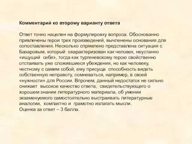 Комментарий ко второму варианту ответа Ответ точно нацелен на формулировку вопроса. Обоснованно