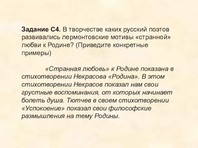 Задание С4. В творчестве каких русский поэтов развивались лермонтовские мотивы «странной» любви