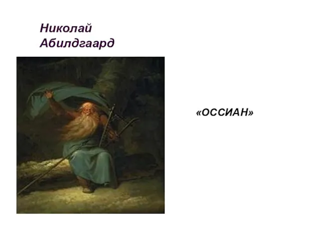 Николай Абилдгаард «ОССИАН»