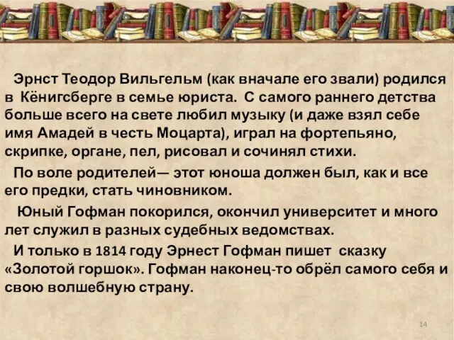 Эрнст Теодор Вильгельм (как вначале его звали) родился в Кёнигсберге в семье