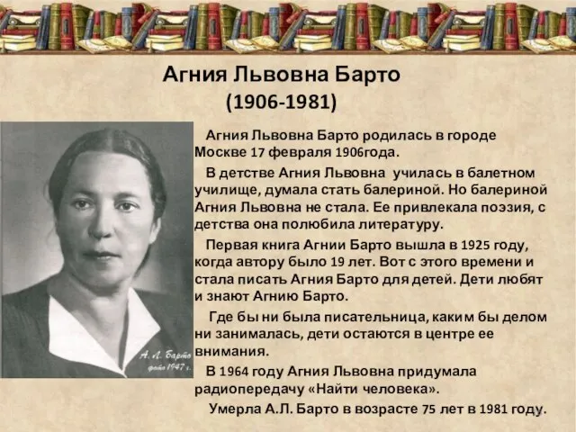 Агния Львовна Барто (1906-1981) Агния Львовна Барто родилась в городе Москве 17