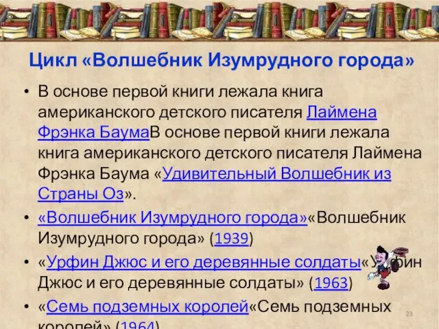 Цикл «Волшебник Изумрудного города» В основе первой книги лежала книга американского детского