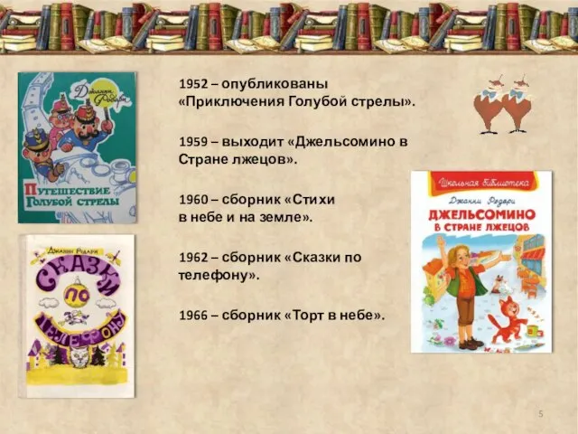 1952 – опубликованы «Приключения Голубой стрелы». 1959 – выходит «Джельсомино в Стране