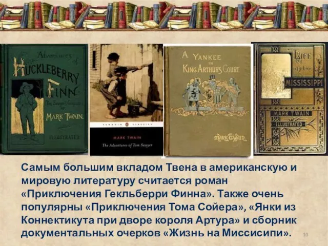 Самым большим вкладом Твена в американскую и мировую литературу считается роман «Приключения