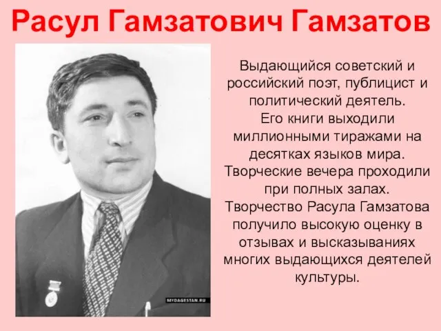 Расул Гамзатович Гамзатов Выдающийся советский и российский поэт, публицист и политический деятель.