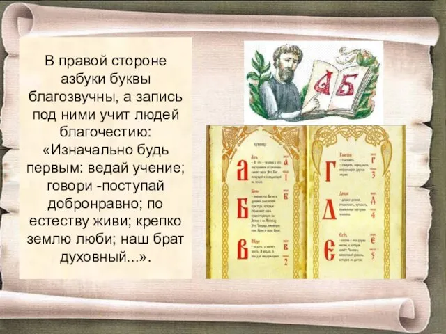 В правой стороне азбуки буквы благозвучны, а запись под ними учит людей