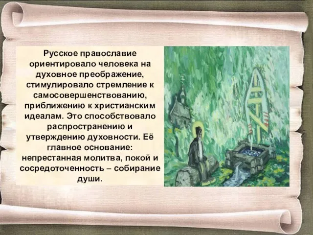 Русское православие ориентировало человека на духовное преображение, стимулировало стремление к самосовершенствованию, приближению