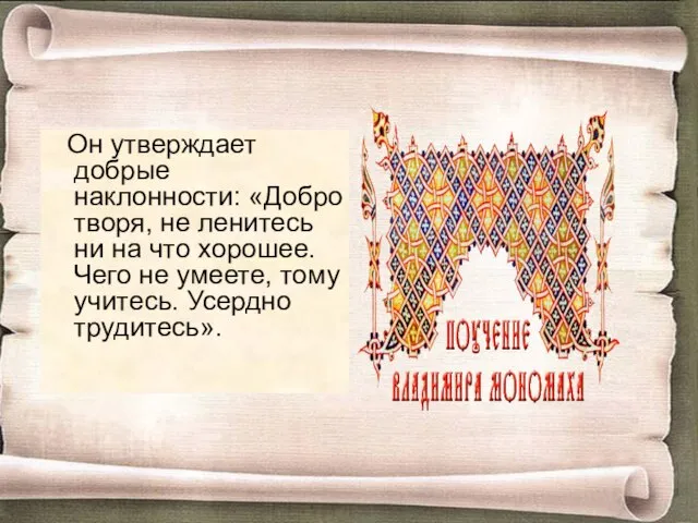 Он утверждает добрые наклонности: «Добро творя, не ленитесь ни на что хорошее.