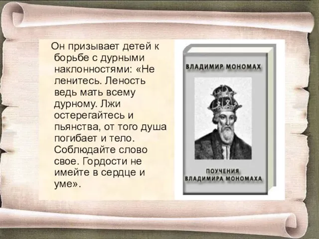 Он призывает детей к борьбе с дурными наклонностями: «Не ленитесь. Леность ведь