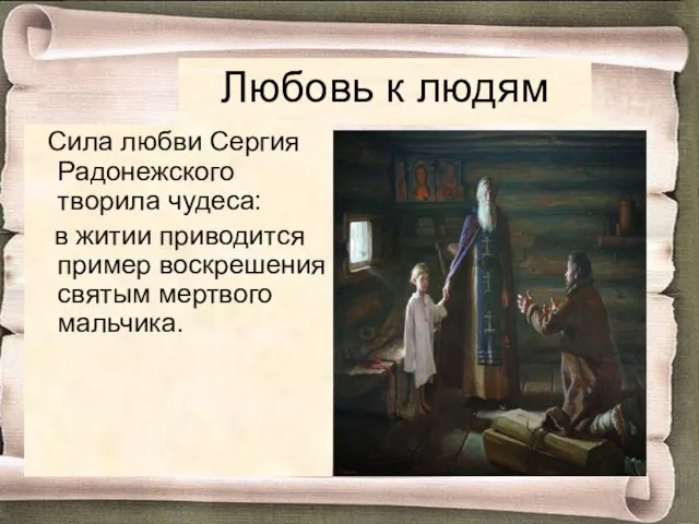 Любовь к людям Сила любви Сергия Радонежского творила чудеса: в житии приводится