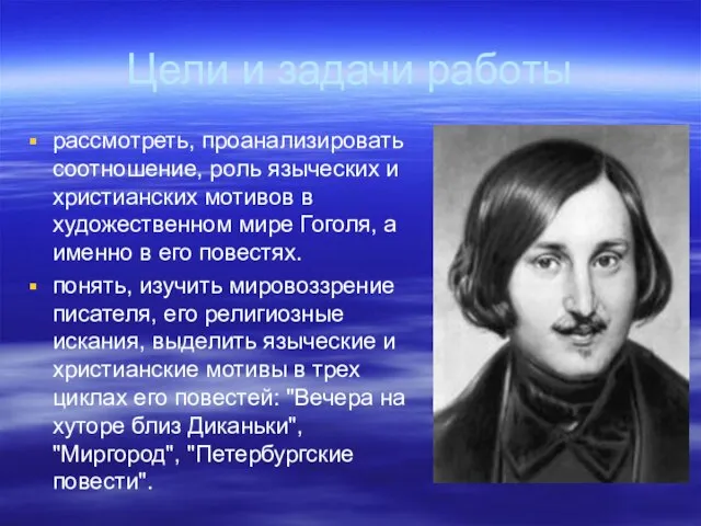 Цели и задачи работы рассмотреть, проанализировать соотношение, роль языческих и христианских мотивов