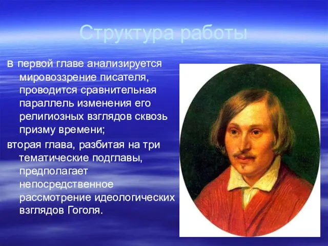 Структура работы в первой главе анализируется мировоззрение писателя, проводится сравнительная параллель изменения