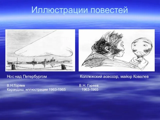 Иллюстрации повестей Нос над Петербургом Коллежский асессор, майор Ковалев В.Н.Горяев В.Н. Горяев Карандаш, иллюстрации 1963-1965 1963-1965