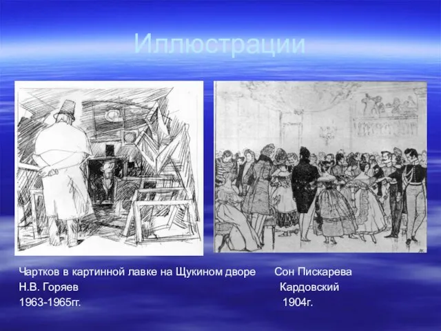 Иллюстрации Чартков в картинной лавке на Щукином дворе Сон Пискарева Н.В. Горяев Кардовский 1963-1965гг. 1904г.