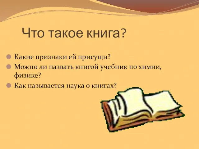 Что такое книга? Какие признаки ей присущи? Можно ли назвать книгой учебник