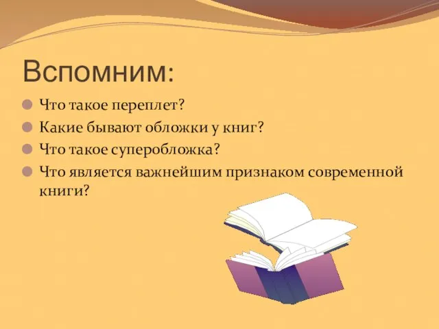 Вспомним: Что такое переплет? Какие бывают обложки у книг? Что такое суперобложка?