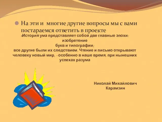 «История ума представляет собой две главные эпохи: изобретение букв и типографии; все