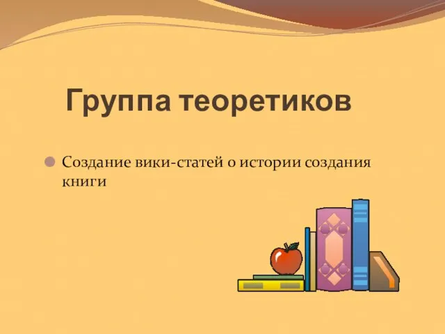 Группа теоретиков Создание вики-статей о истории создания книги