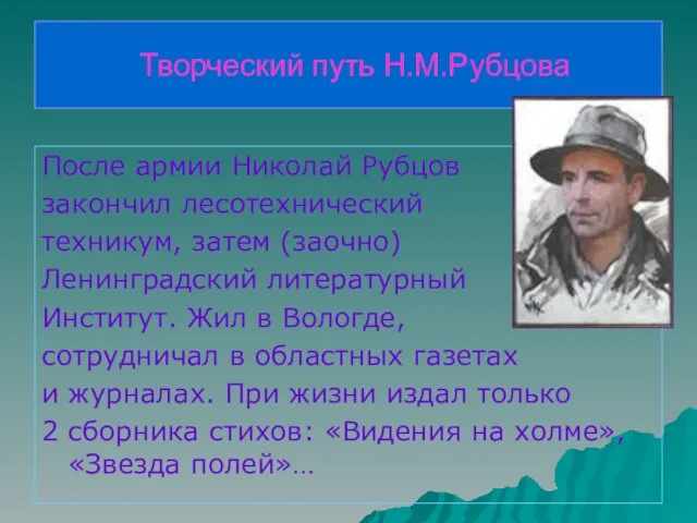 Творческий путь Н.М.Рубцова После армии Николай Рубцов закончил лесотехнический техникум, затем (заочно)