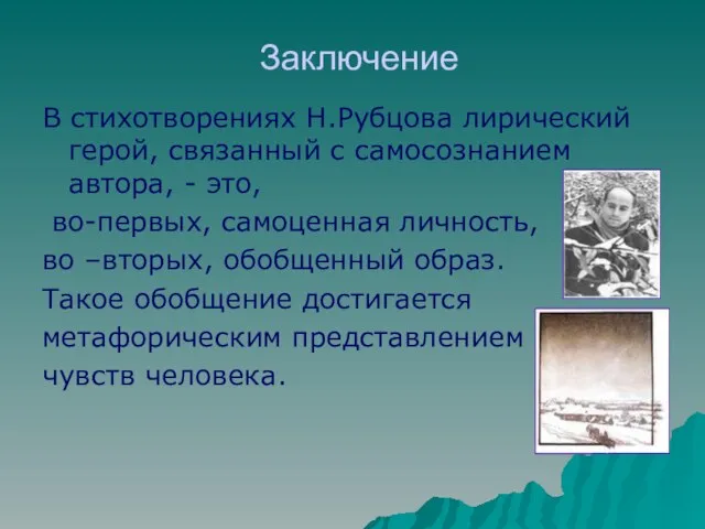 Заключение В стихотворениях Н.Рубцова лирический герой, связанный с самосознанием автора, - это,