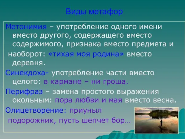 Виды метафор Метонимия – употребление одного имени вместо другого, содержащего вместо содержимого,